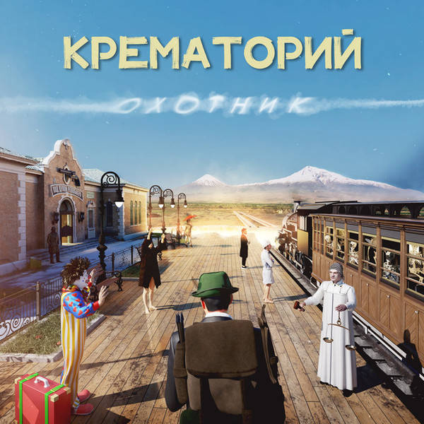 Крематорий – Охотник (LP)